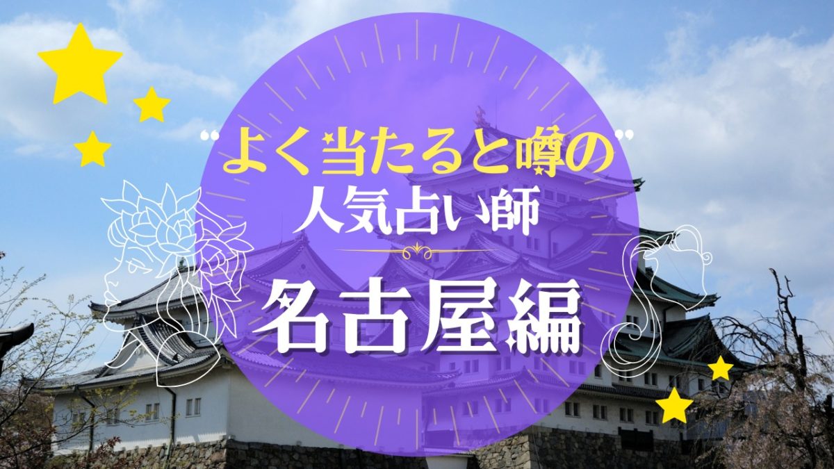 名古屋のよく当たる占い師