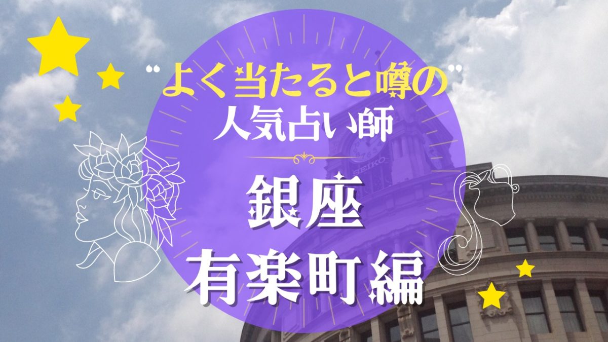 銀座・有楽町のよく当たる占い師