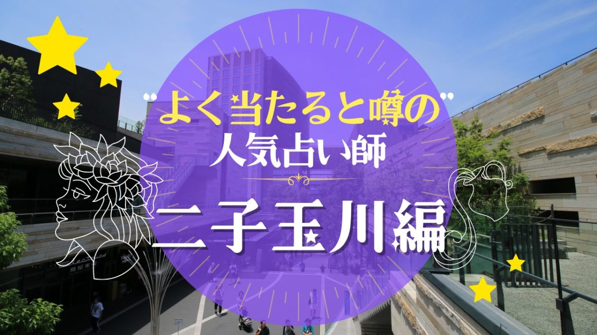 二子玉川のよく当たる占い師