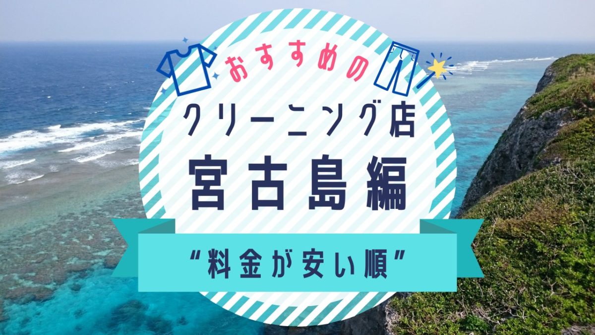 宮古島の安いクリーニング店