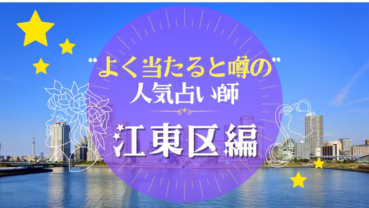 江東区のよく当たる占い師