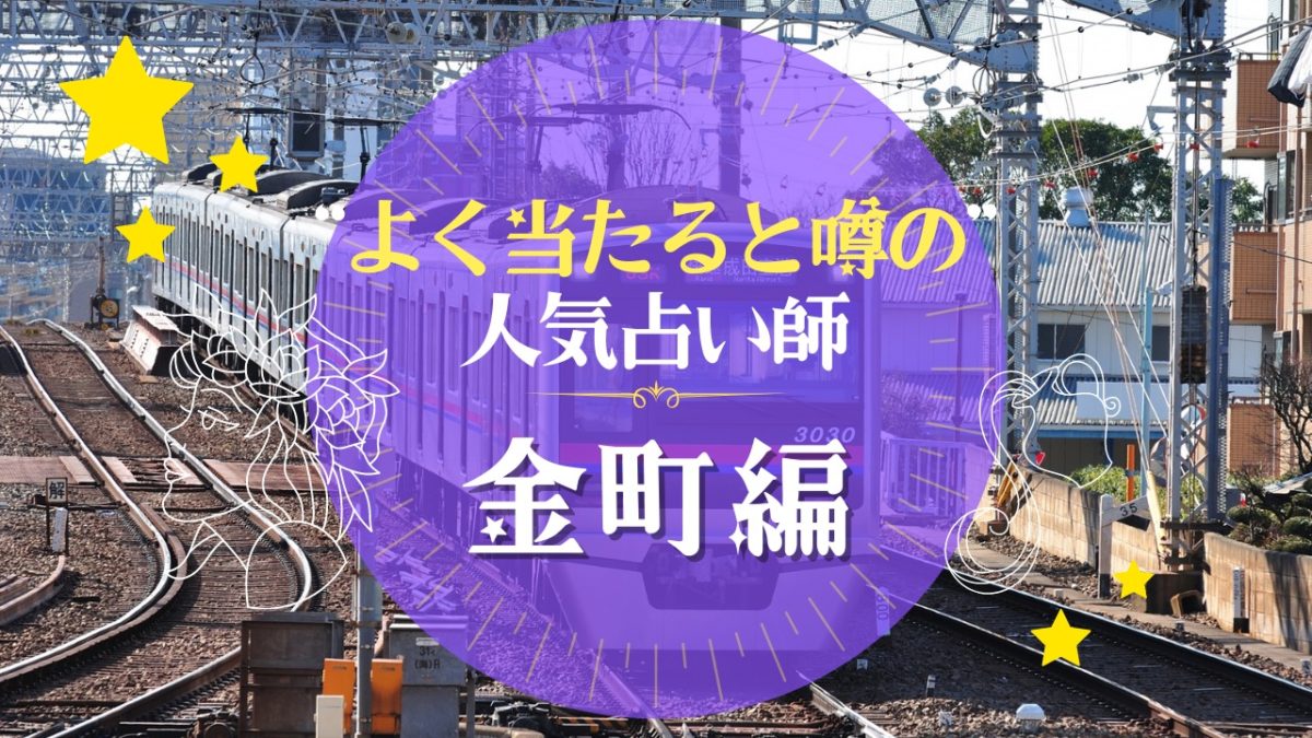 金町のよく当たる占い師