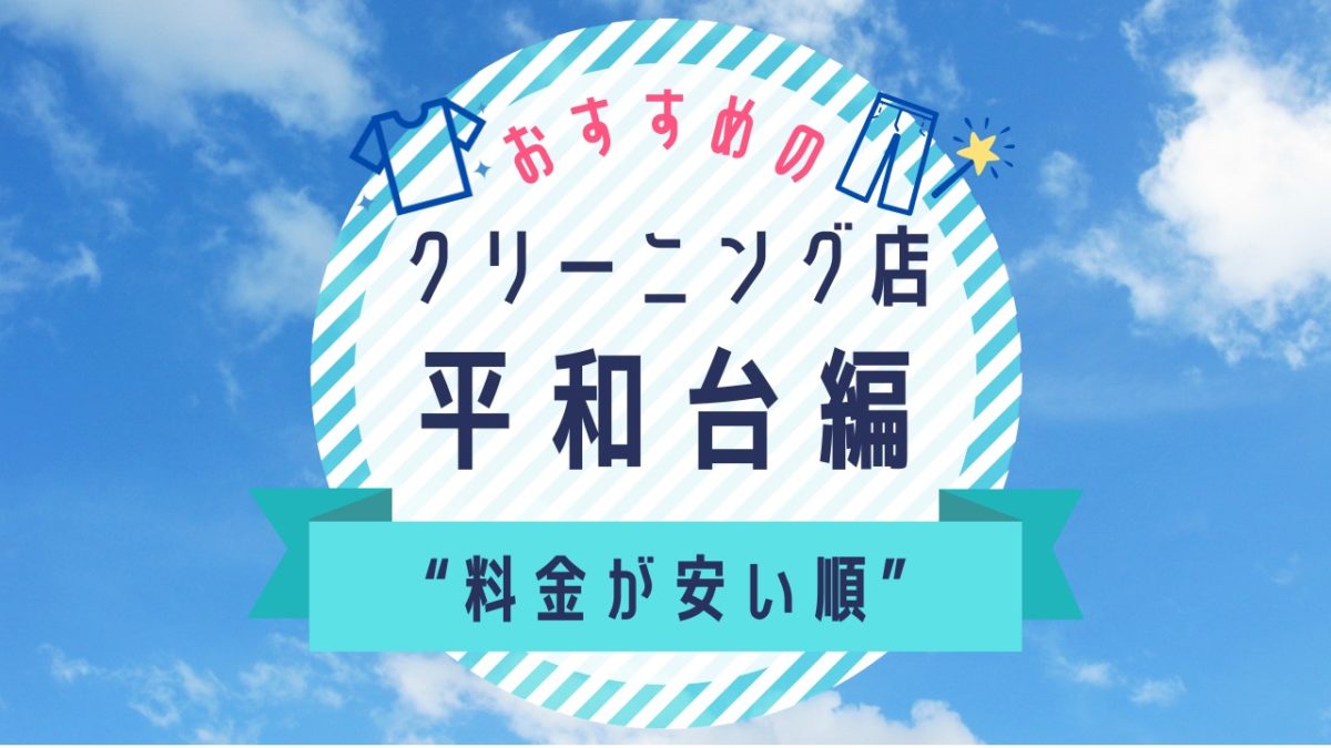 平和台の安いクリーニング