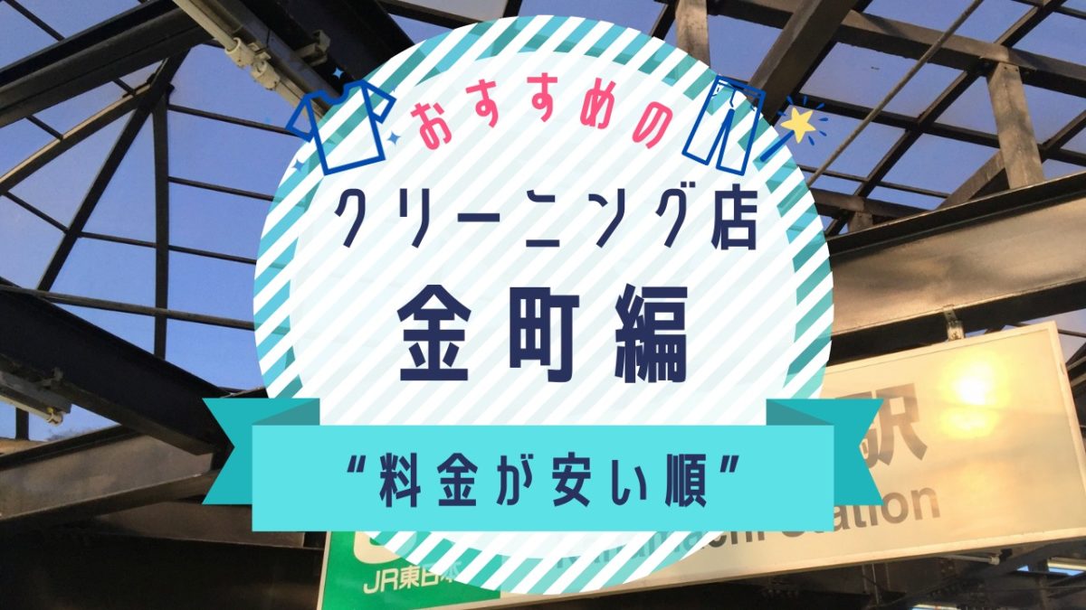 金町の安いクリーニング店