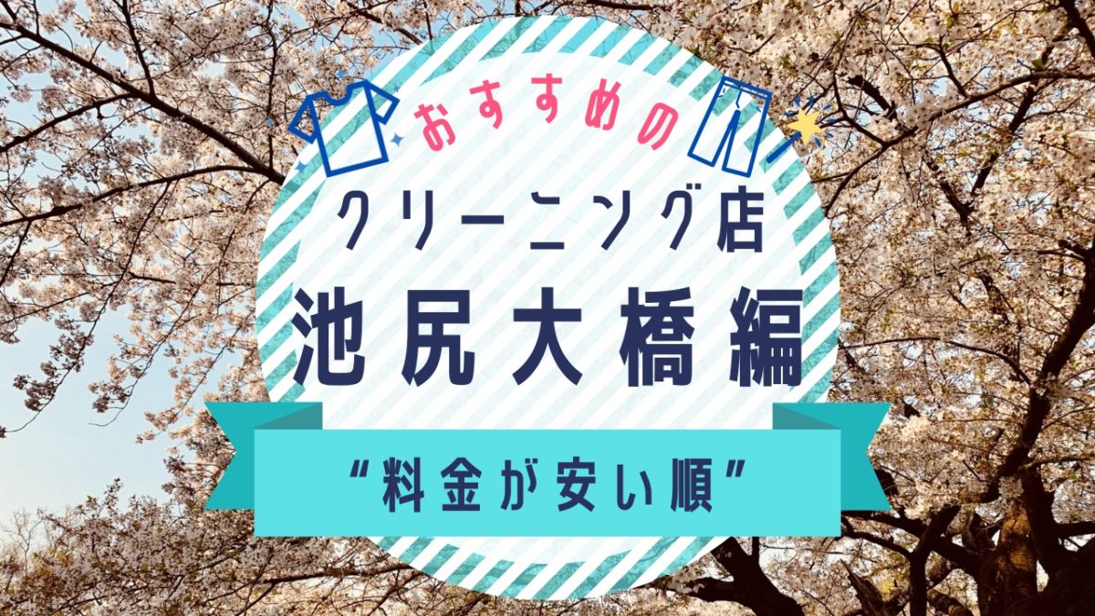 池尻大橋の安いクリーニング店