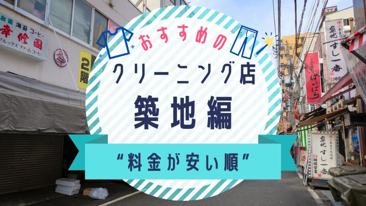 築地の安いクリーニング店