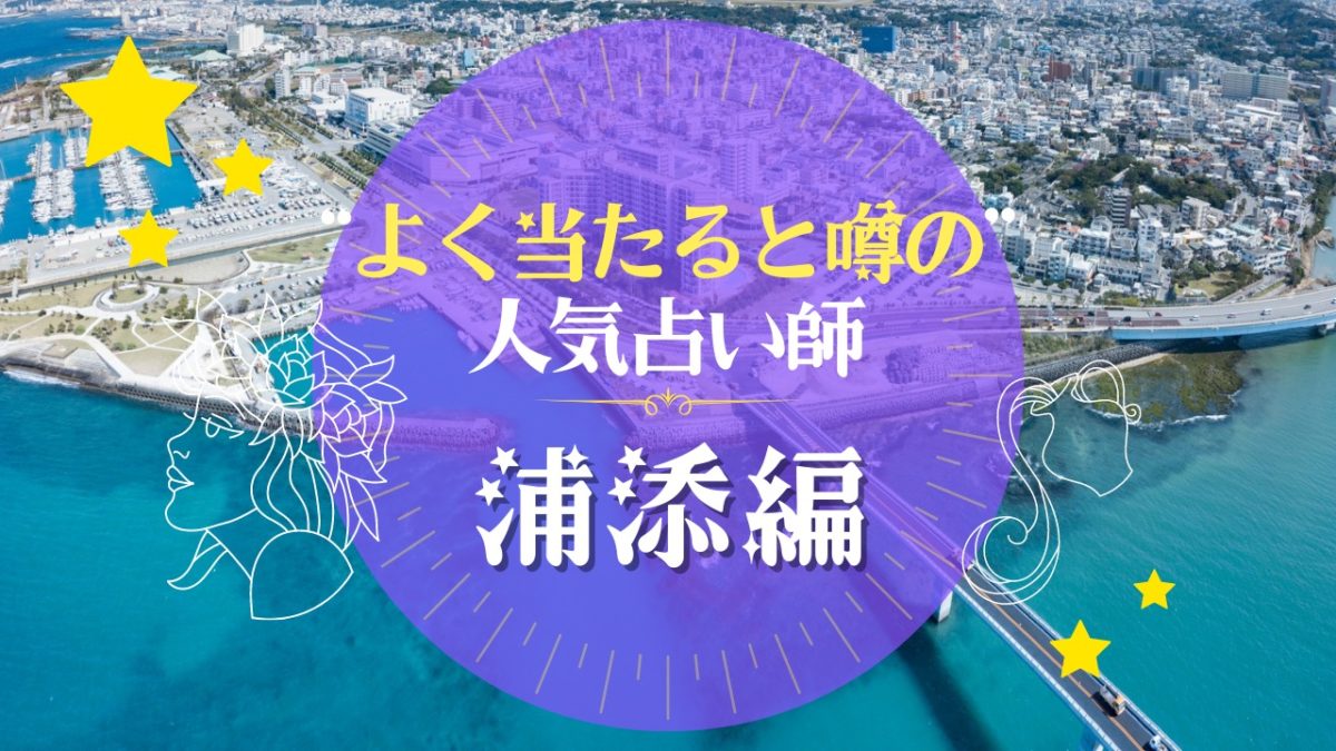 浦添市のよく当たる占い師