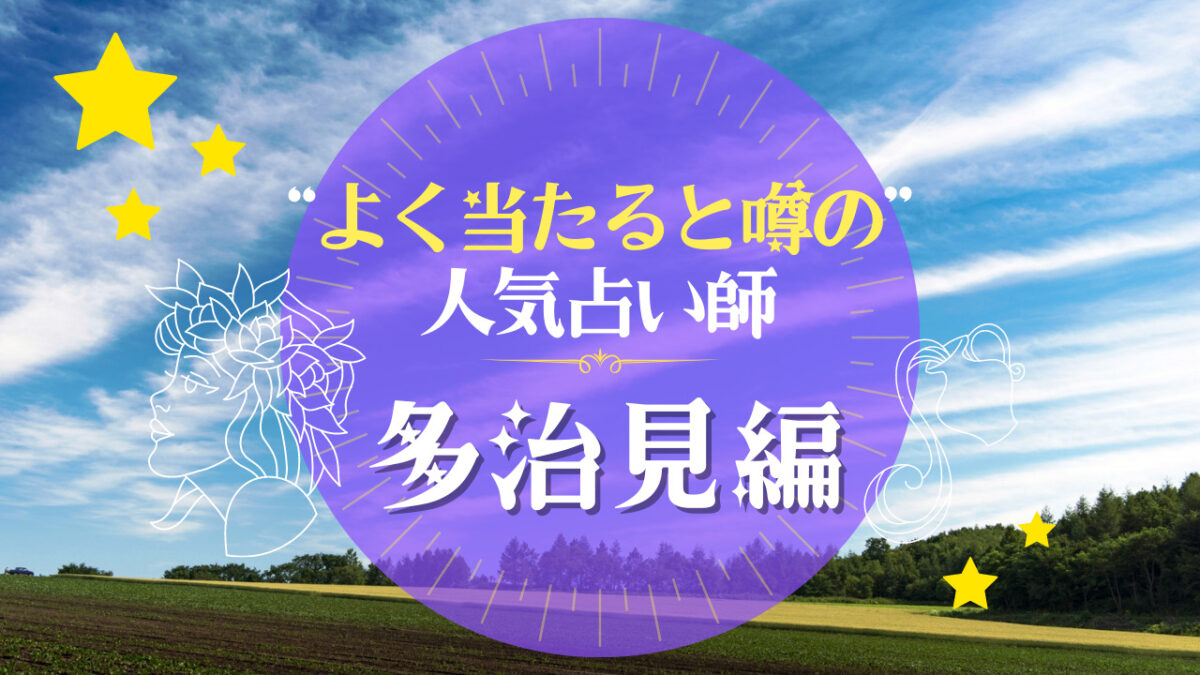 多治見市でよく当たる占い師