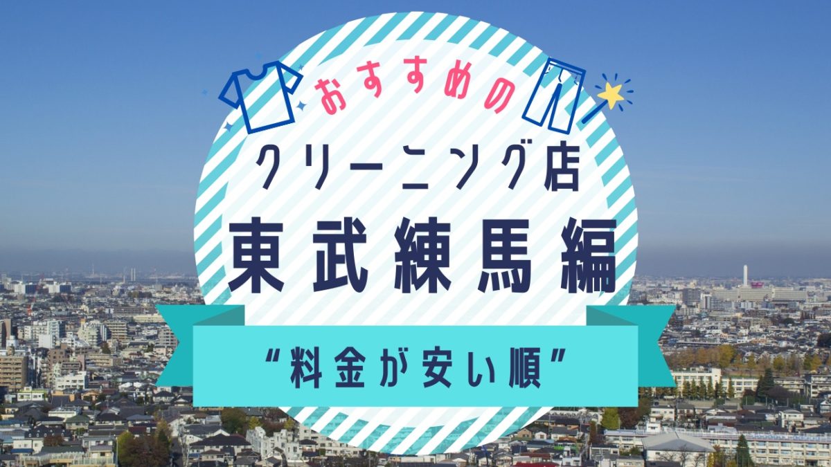 東武練馬の安いクリーニング