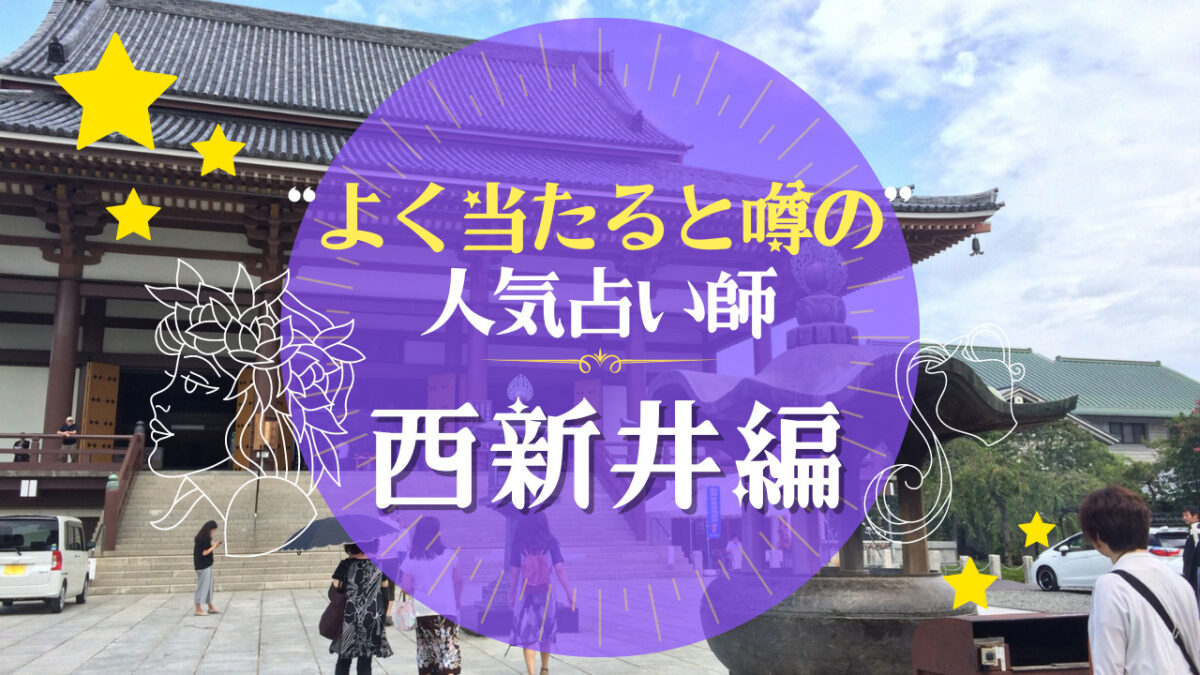 西新井のよく当たる占い