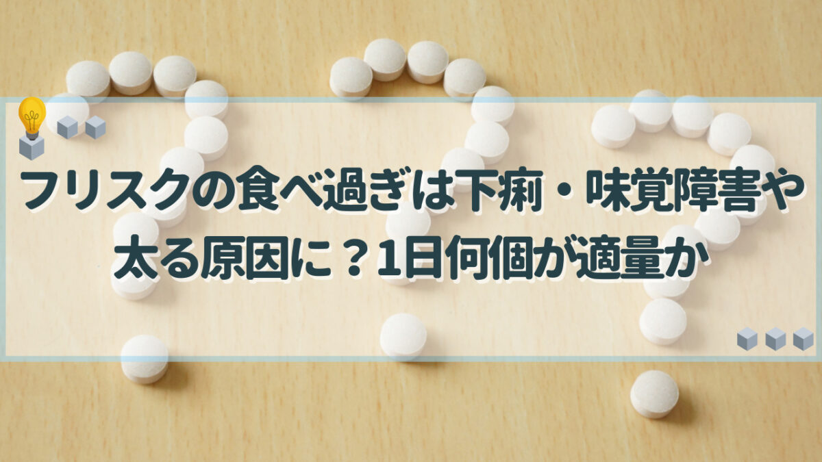 フリスク　食べ過ぎ