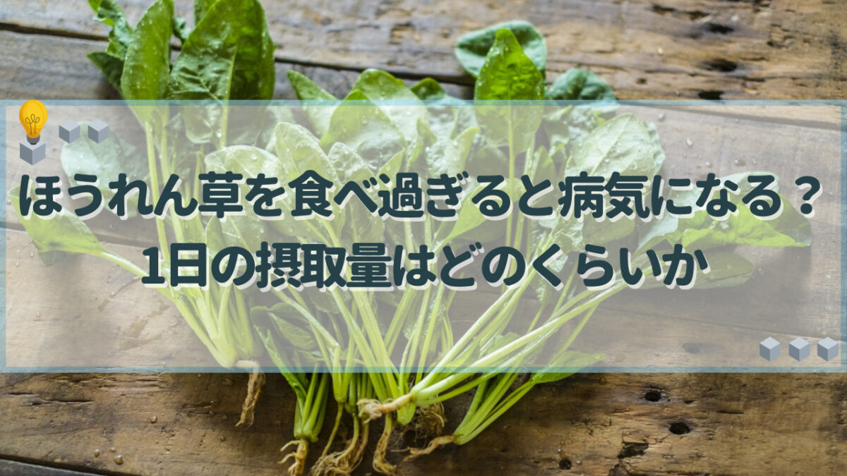 ほうれん草　食べ過ぎ