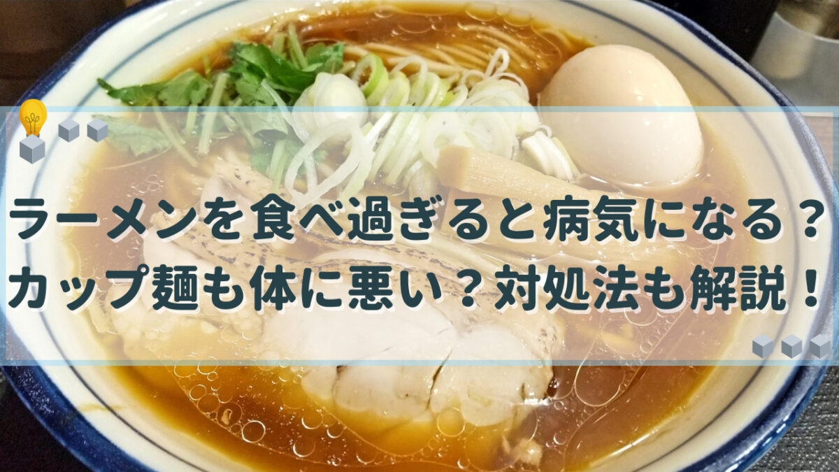 ラーメン　食べ過ぎ