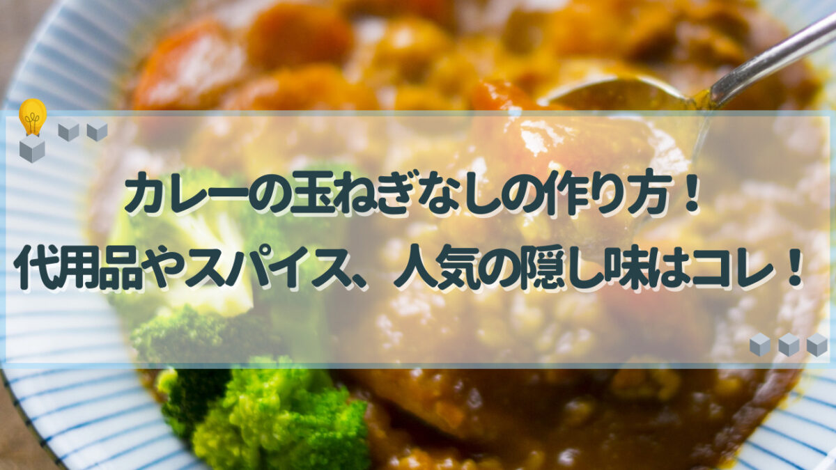 カレー　玉ねぎなし