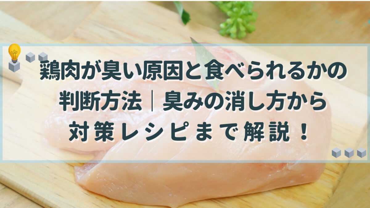 鶏肉　臭い