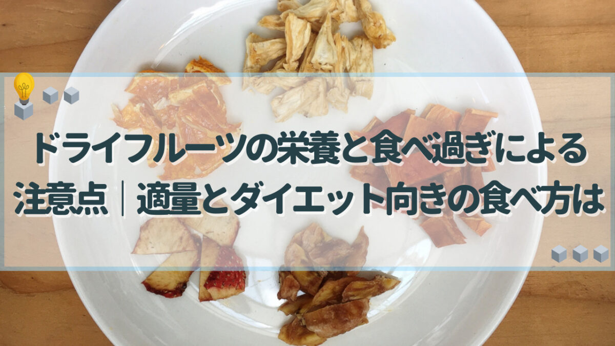 ドライフルーツ　食べ過ぎ