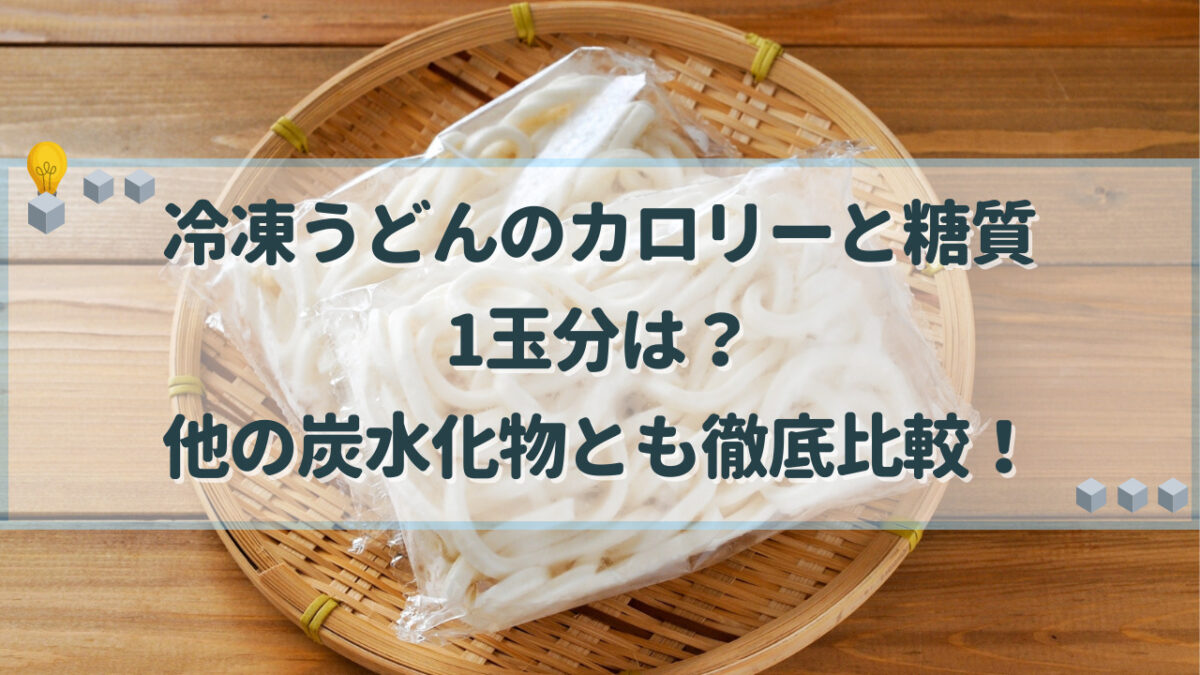 冷凍うどん カロリー