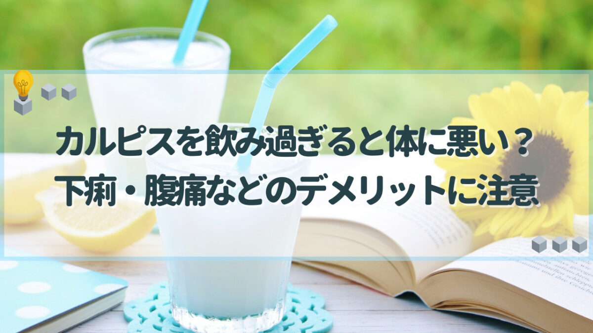 カルピス　飲み過ぎ