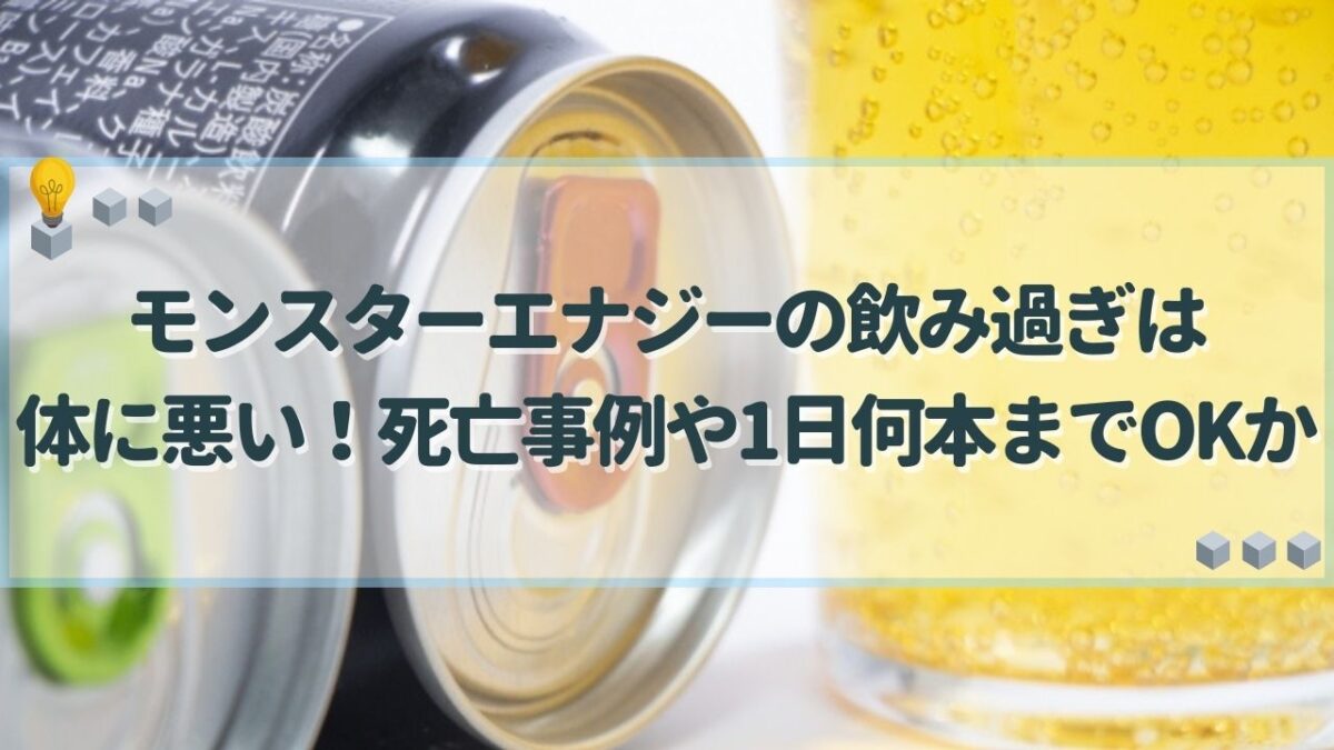 モンスターエナジー 飲み過ぎ