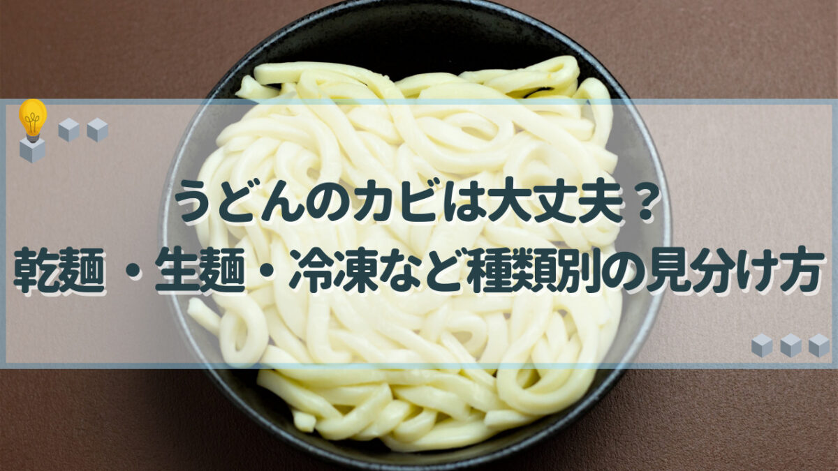 うどん カビ