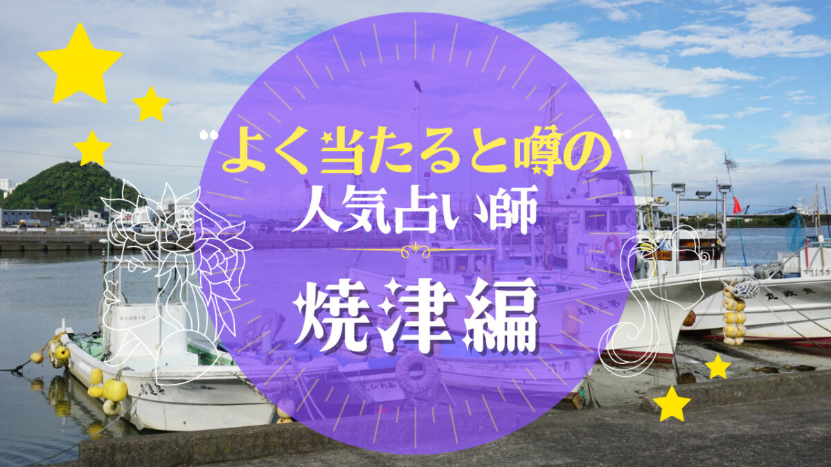 焼津市でよく当たる占い師