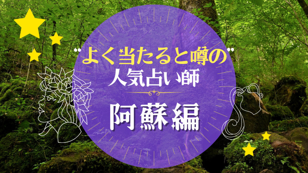 阿蘇市でよく当たる占い師