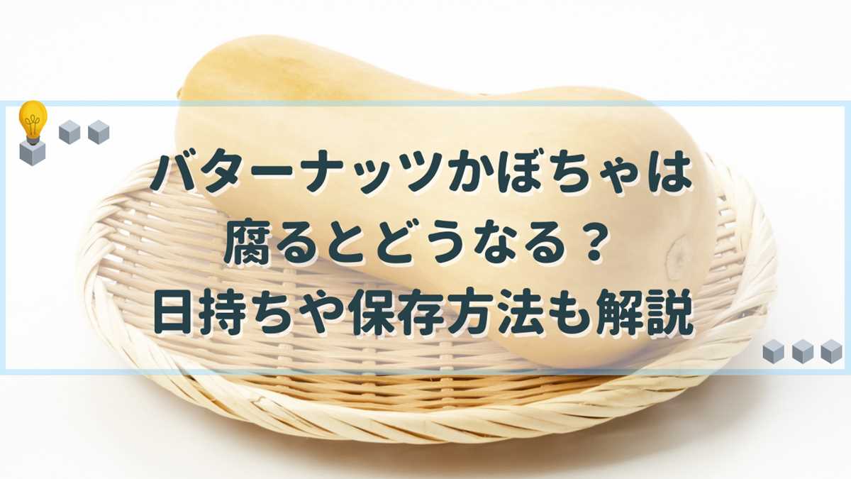 バターナッツかぼちゃ 腐る