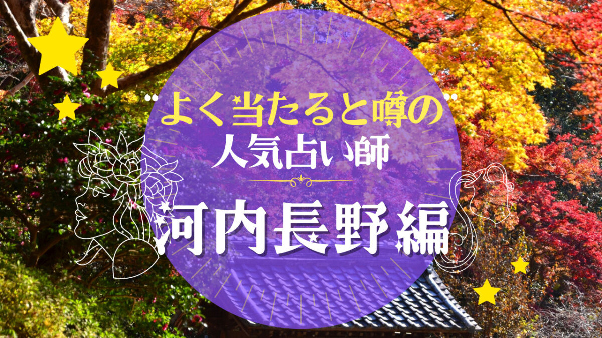 河内長野でよく当たる占い師