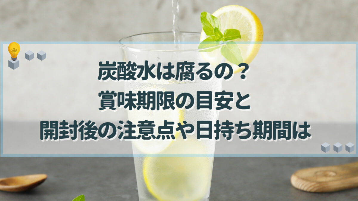 炭酸水　腐る