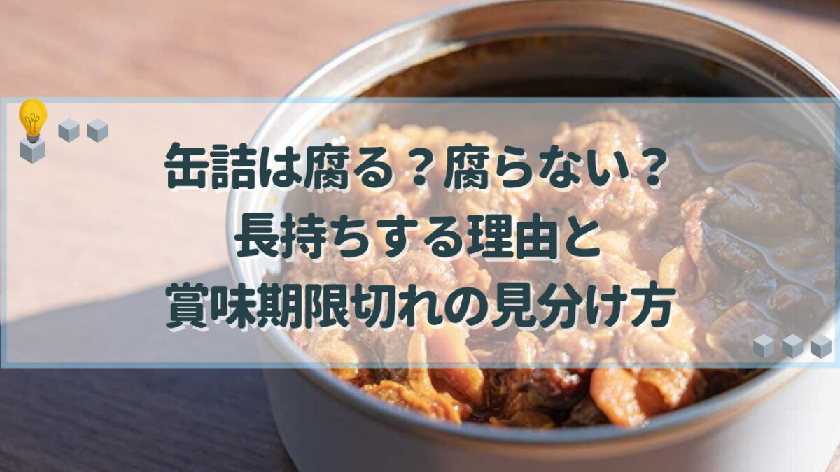 缶詰　腐る