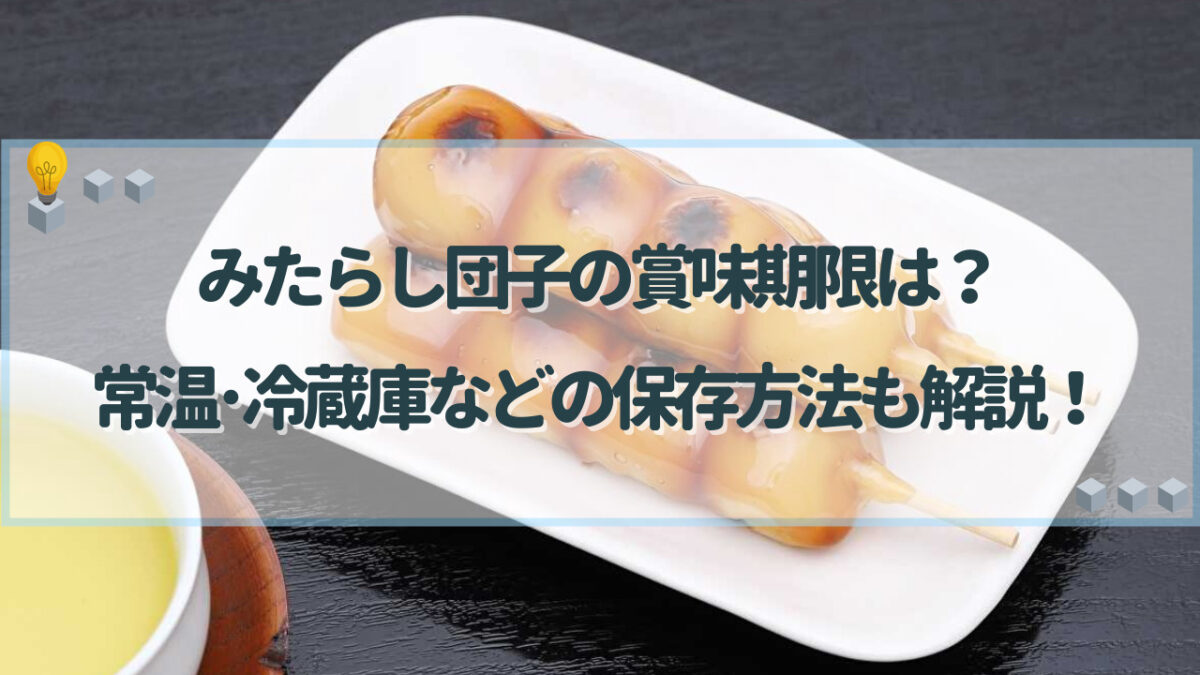 みたらし団子の賞味期限は？常温･冷蔵庫などの保存方法も解説！