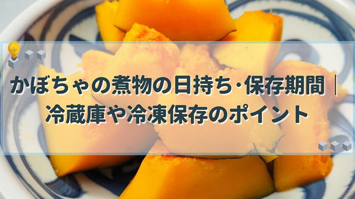 かぼちゃの煮物　日持ち