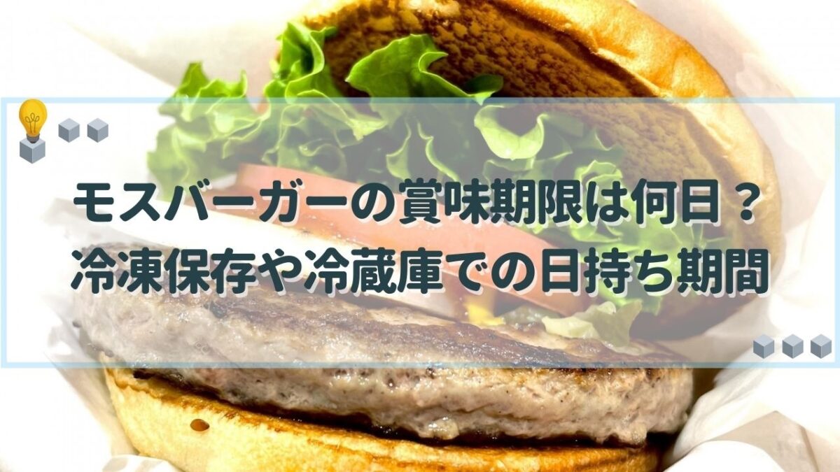 モスバーガー　賞味期限