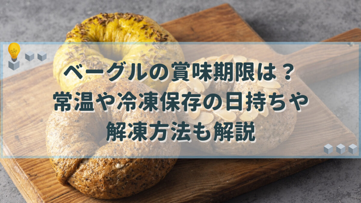 ベーグル　賞味期限　日持ち