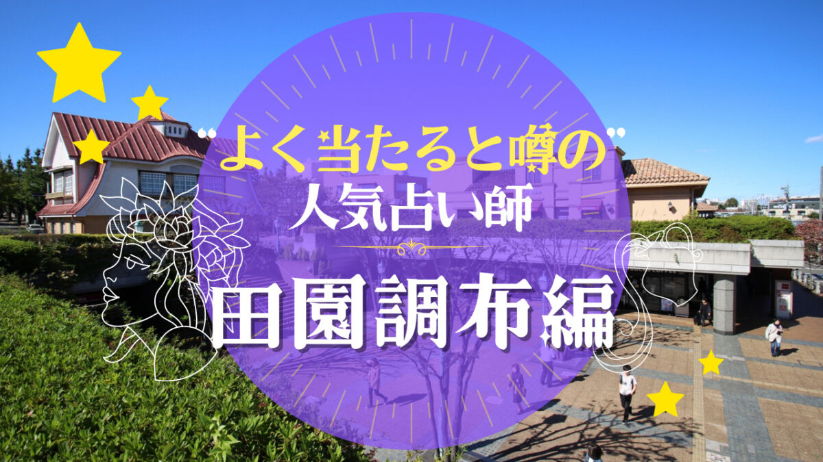 田園調布のよく当たる占い師