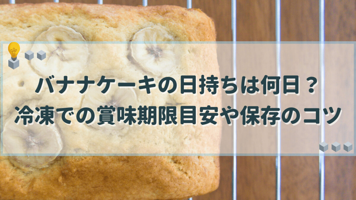 バナナケーキ　日持ち