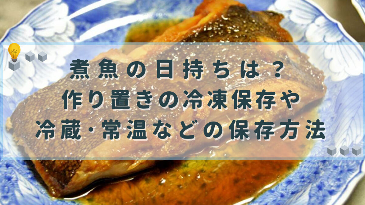 煮魚 日持ち