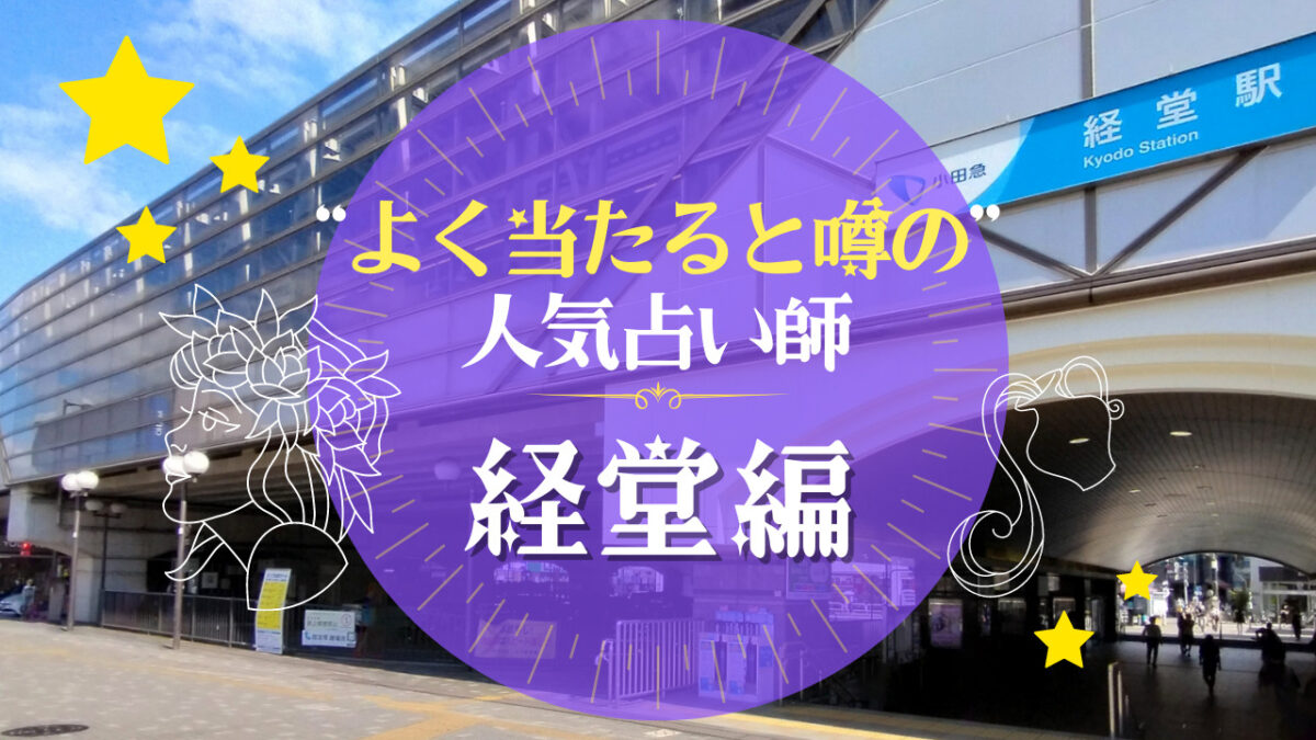 経堂のよく当たる占い師