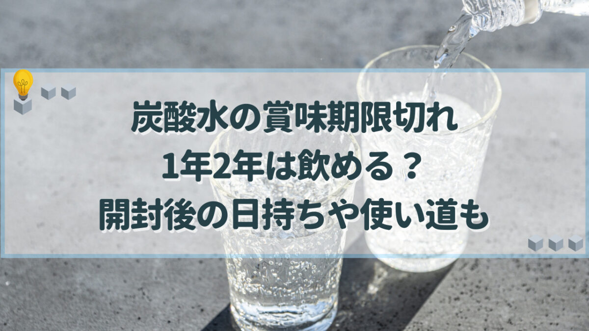 炭酸水　賞味期限切れ　2年