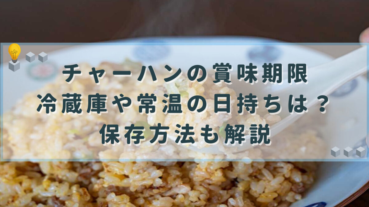 チャーハン　賞味期限