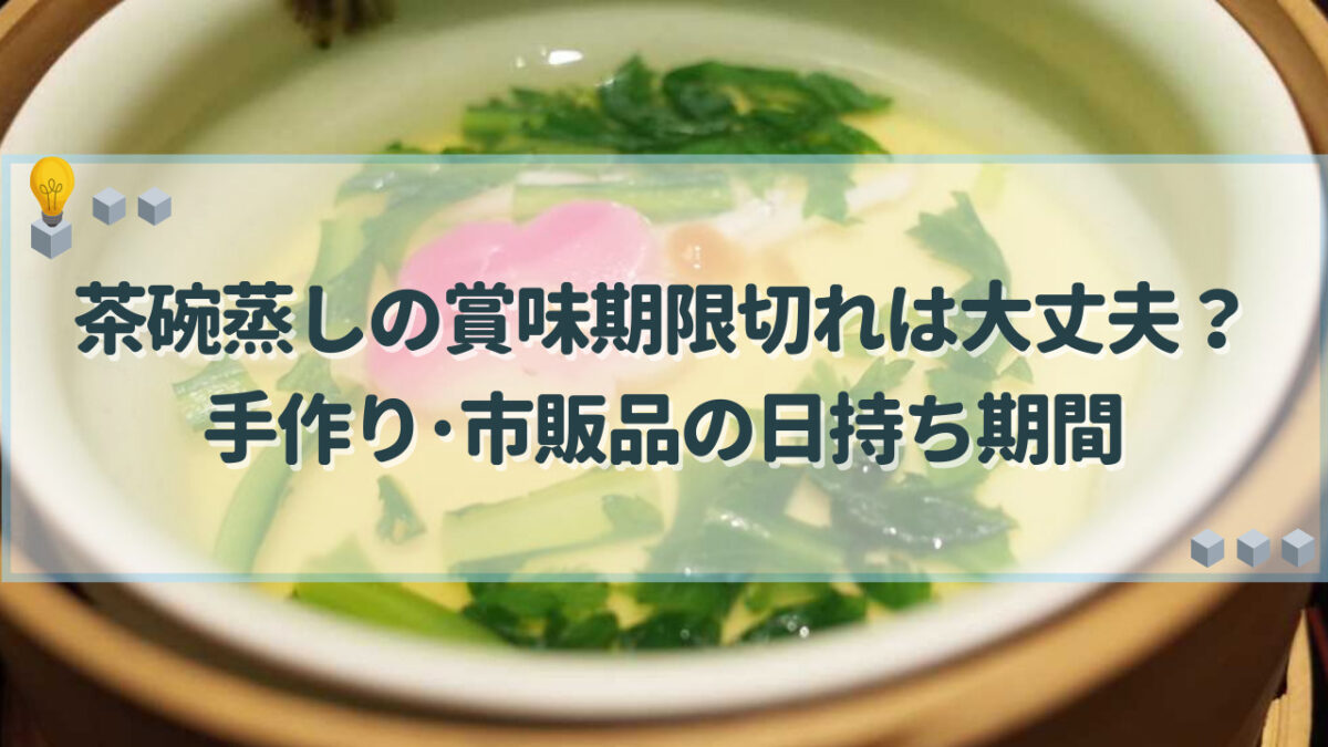 茶碗蒸し　賞味期限