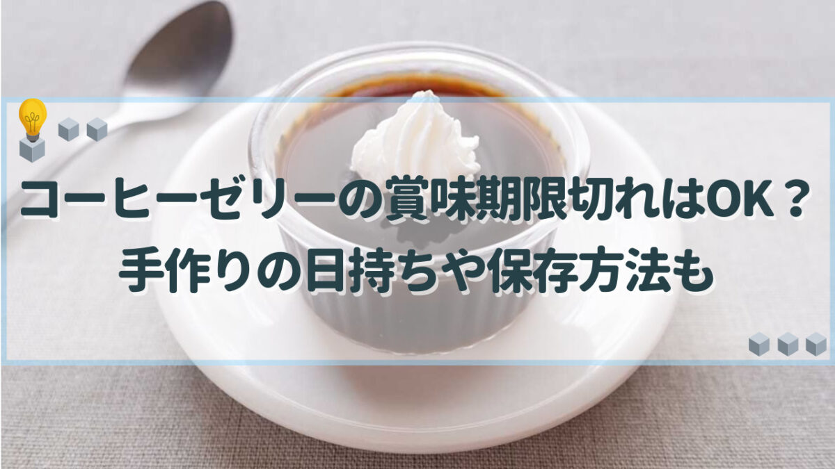 コーヒーゼリー　賞味期限切れ