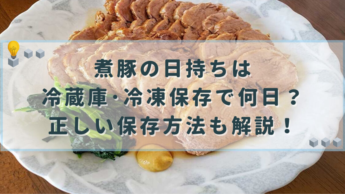 煮豚　日持ち