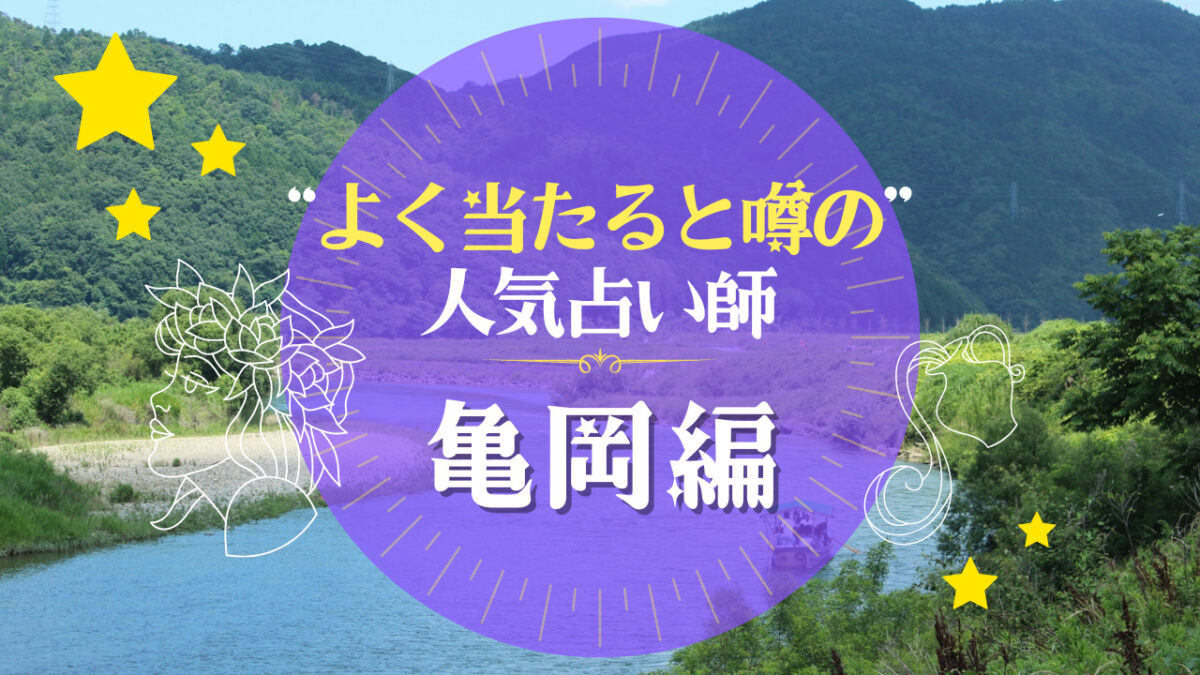 亀岡市のよく当たる占い師