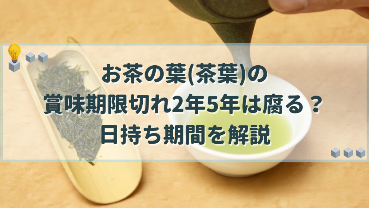 お茶の葉(茶葉)　賞味期限切れ　2年