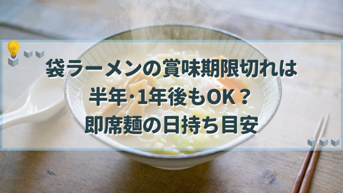 袋ラーメン 賞味期限切れ