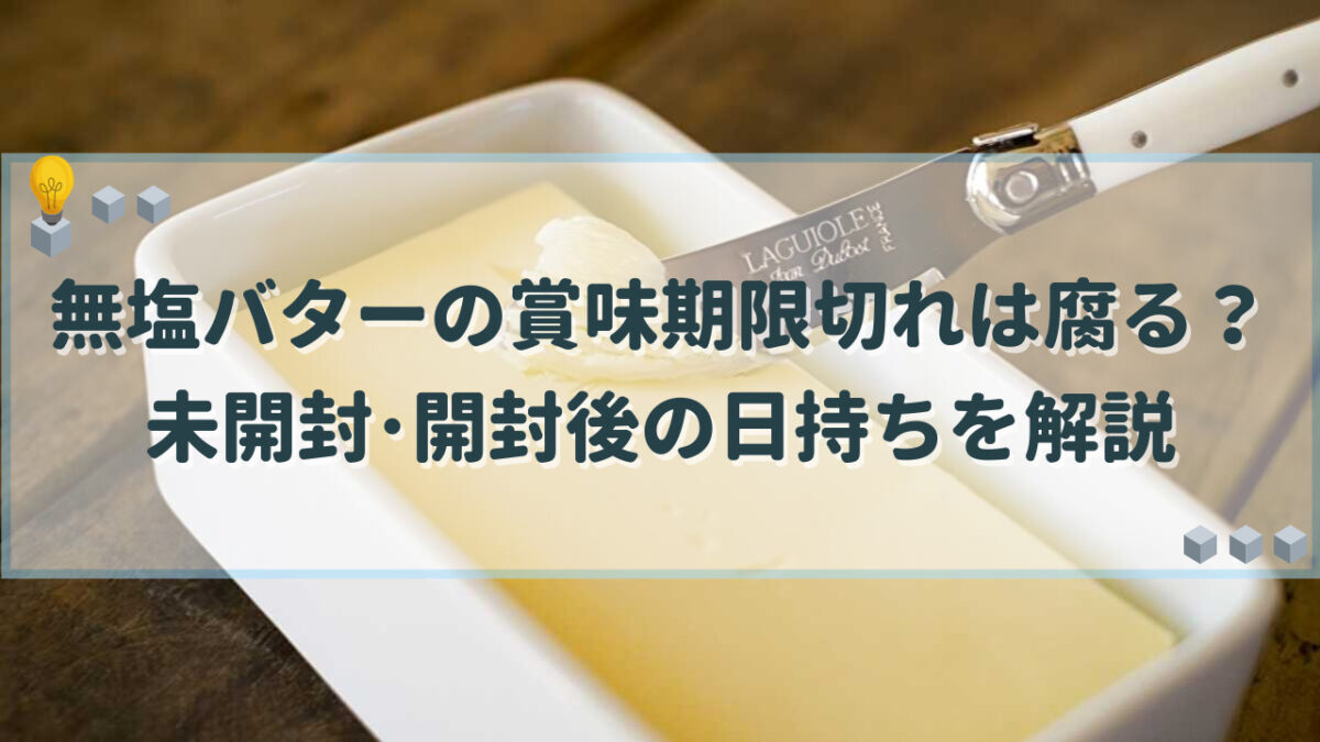 無塩バター　賞味期限切れ