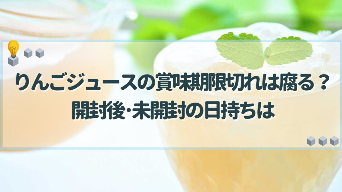 りんごジュース　賞味期限切れ