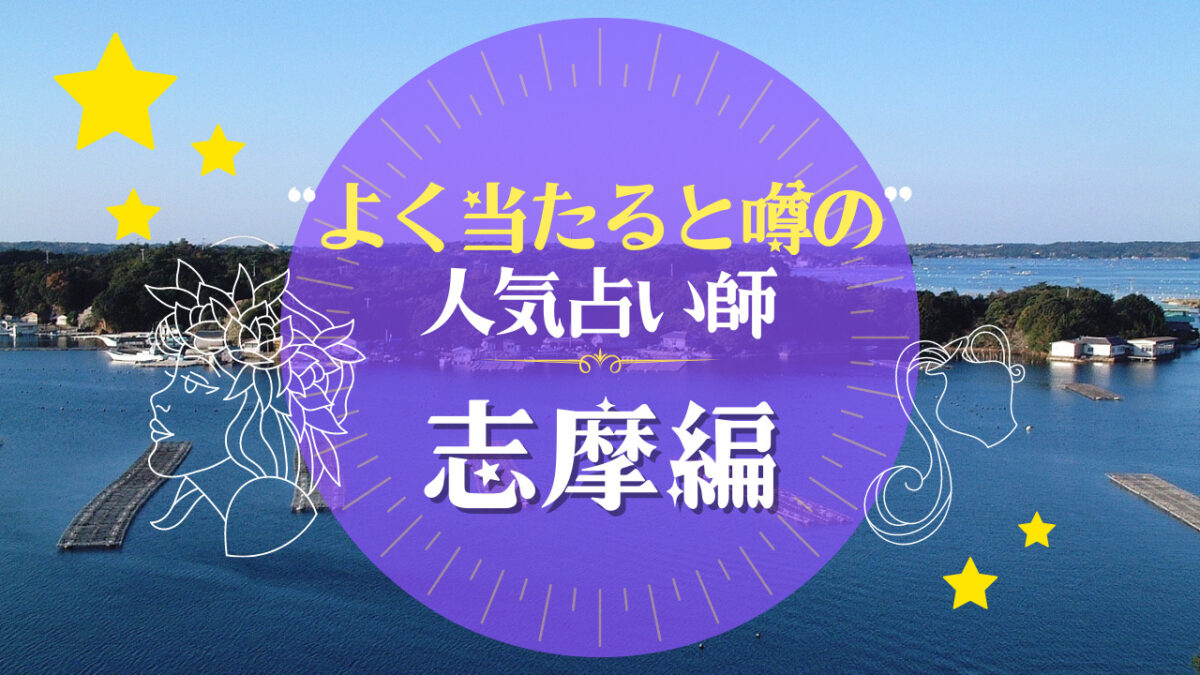 志摩市のよく当たる占い師