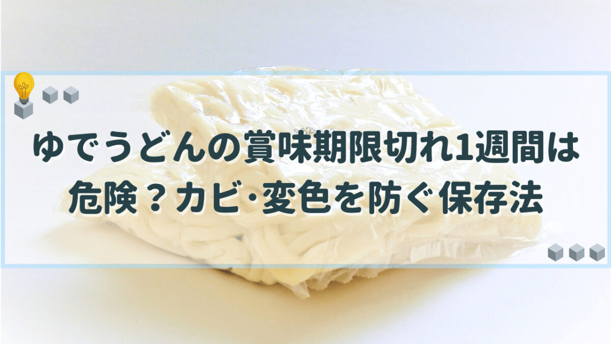 ゆでうどん　賞味期限